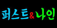 퍼스트&나인