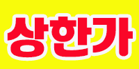 상한가