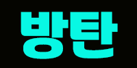 방탄