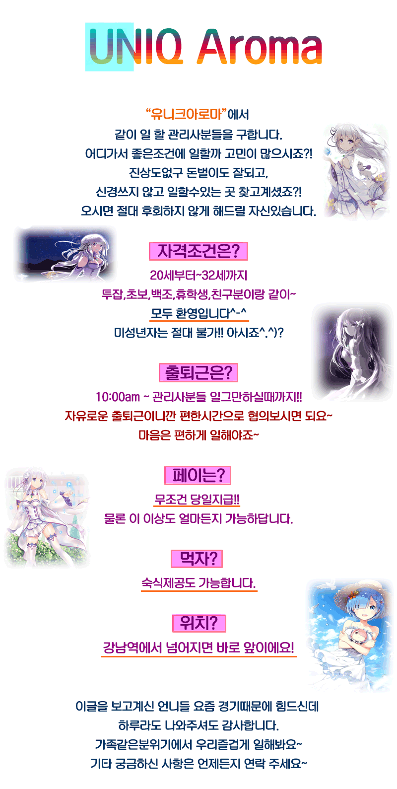 나나알바 서울강남 유니크아로마 가게소개