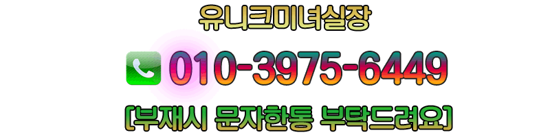 나나알바 서울강남 유니크아로마 전화번호