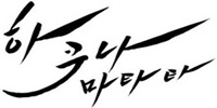 하쿠나마타타