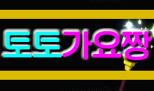 토토가요짱