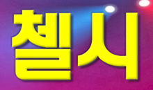 첼시