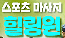 힐링스포츠마사지