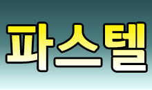 파스텔
