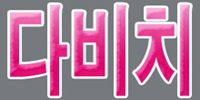 다비치