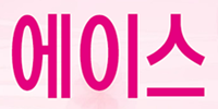 에이스