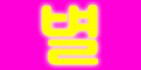 별