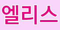 엘리스