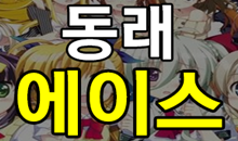 동래에이스