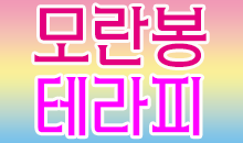모란봉테라피