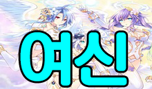 여신