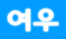 루루