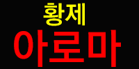 황제아로마