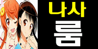 나사룸클럽