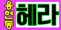 헤라