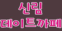 신림데이트까페