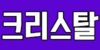 크리스탈