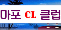 마포cl클럽