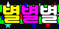 별별별