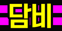 담비