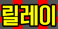 릴레이