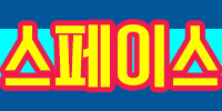 스페이스