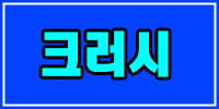 크러시