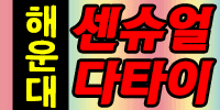 해운대 센슈얼 다타이