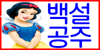 백설공주