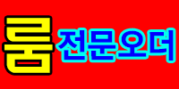 룸전문오더