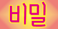 비밀