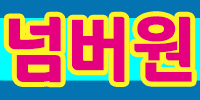 넘버원