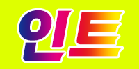 인트