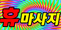 휴마사지