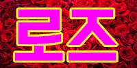 로즈