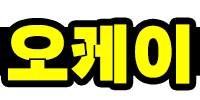 오케이