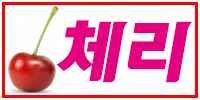 체리