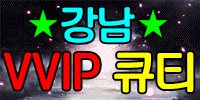강남vvip큐티