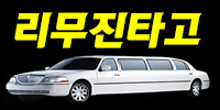 리무진타고