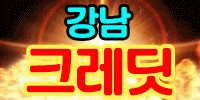 크레딧