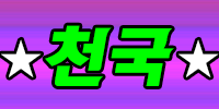 ★천국★