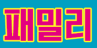 패밀리