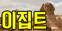 이집트