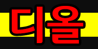 ▶디올◀