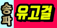 유고걸