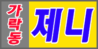 제니