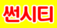 썬시티