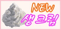 NEW 생크림